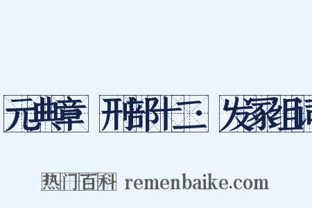 元典章·刑部十二·发冢组词是什么意思的图片